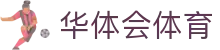 华体会(hth)官方网站 - 华体会SPORTS登录入口